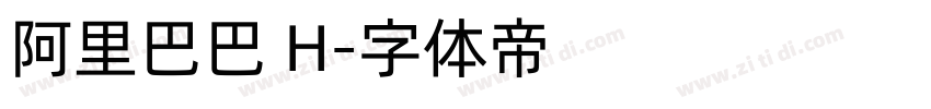 阿里巴巴 H字体转换